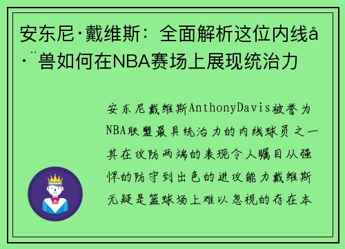 安东尼·戴维斯：全面解析这位内线巨兽如何在NBA赛场上展现统治力