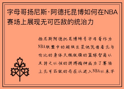 字母哥扬尼斯·阿德托昆博如何在NBA赛场上展现无可匹敌的统治力