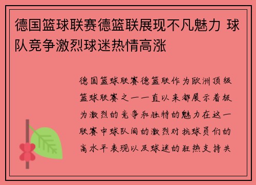 德国篮球联赛德篮联展现不凡魅力 球队竞争激烈球迷热情高涨