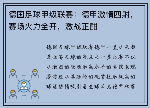德国足球甲级联赛：德甲激情四射，赛场火力全开，激战正酣