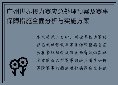 广州世界接力赛应急处理预案及赛事保障措施全面分析与实施方案