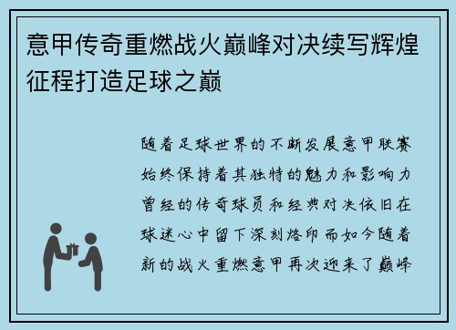 意甲传奇重燃战火巅峰对决续写辉煌征程打造足球之巅