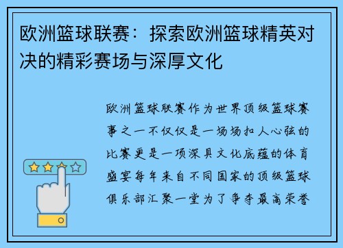 欧洲篮球联赛：探索欧洲篮球精英对决的精彩赛场与深厚文化
