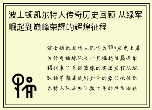 波士顿凯尔特人传奇历史回顾 从绿军崛起到巅峰荣耀的辉煌征程