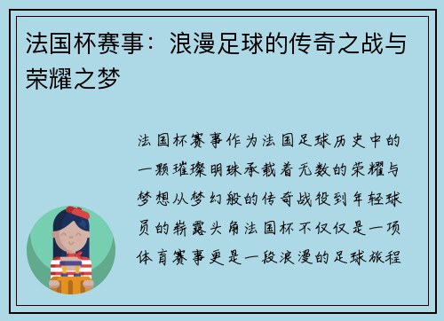 法国杯赛事：浪漫足球的传奇之战与荣耀之梦