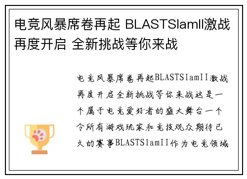 电竞风暴席卷再起 BLASTSlamII激战再度开启 全新挑战等你来战