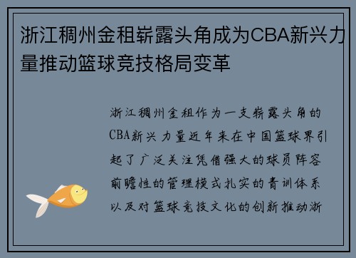 浙江稠州金租崭露头角成为CBA新兴力量推动篮球竞技格局变革