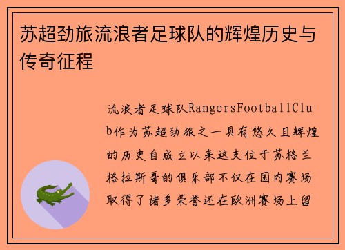 苏超劲旅流浪者足球队的辉煌历史与传奇征程