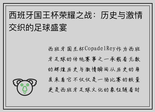 西班牙国王杯荣耀之战：历史与激情交织的足球盛宴