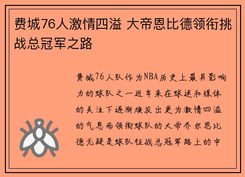 费城76人激情四溢 大帝恩比德领衔挑战总冠军之路