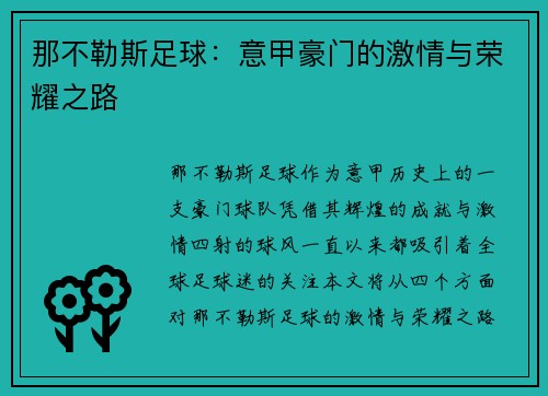 那不勒斯足球：意甲豪门的激情与荣耀之路