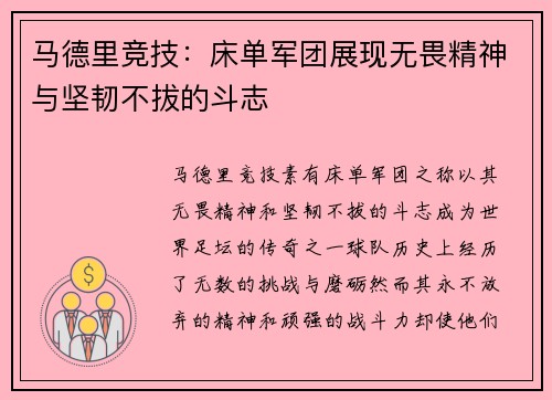 马德里竞技：床单军团展现无畏精神与坚韧不拔的斗志