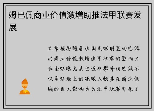姆巴佩商业价值激增助推法甲联赛发展