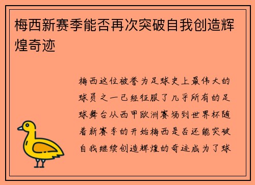 梅西新赛季能否再次突破自我创造辉煌奇迹