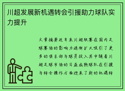 川超发展新机遇转会引援助力球队实力提升