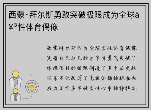 西蒙·拜尔斯勇敢突破极限成为全球女性体育偶像