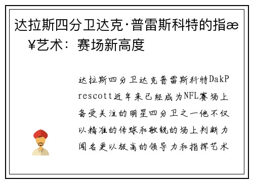 达拉斯四分卫达克·普雷斯科特的指挥艺术：赛场新高度