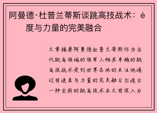 阿曼德·杜普兰蒂斯谈跳高技战术：速度与力量的完美融合