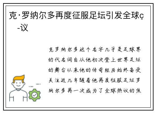 克·罗纳尔多再度征服足坛引发全球热议