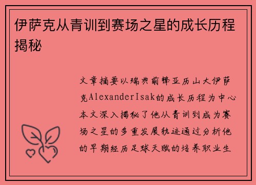 伊萨克从青训到赛场之星的成长历程揭秘