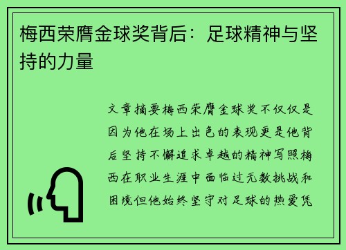 梅西荣膺金球奖背后：足球精神与坚持的力量