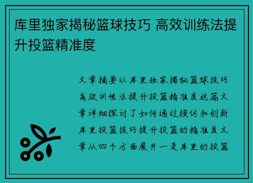 库里独家揭秘篮球技巧 高效训练法提升投篮精准度