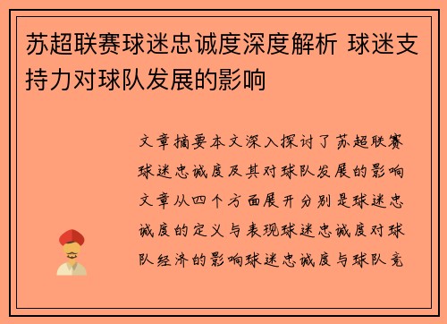 苏超联赛球迷忠诚度深度解析 球迷支持力对球队发展的影响