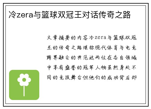 冷zera与篮球双冠王对话传奇之路