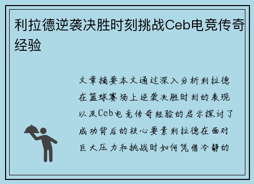 利拉德逆袭决胜时刻挑战Ceb电竞传奇经验