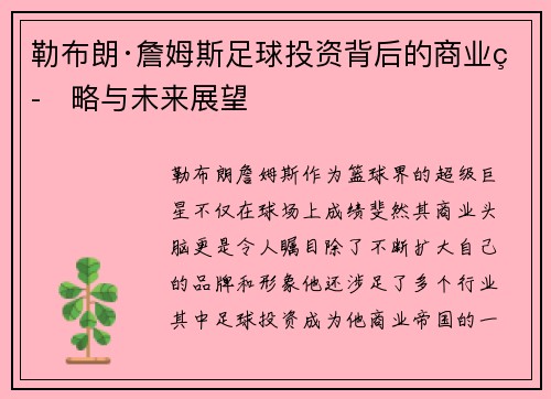 勒布朗·詹姆斯足球投资背后的商业策略与未来展望