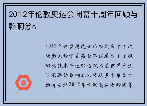 2012年伦敦奥运会闭幕十周年回顾与影响分析