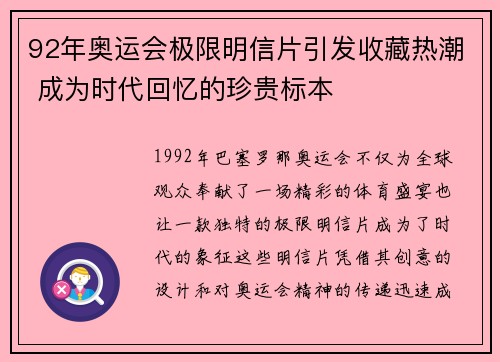 92年奥运会极限明信片引发收藏热潮 成为时代回忆的珍贵标本