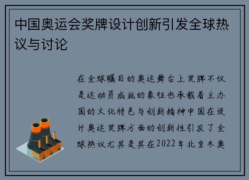 中国奥运会奖牌设计创新引发全球热议与讨论