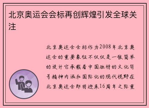 北京奥运会会标再创辉煌引发全球关注