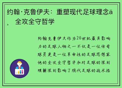 约翰·克鲁伊夫：重塑现代足球理念与全攻全守哲学